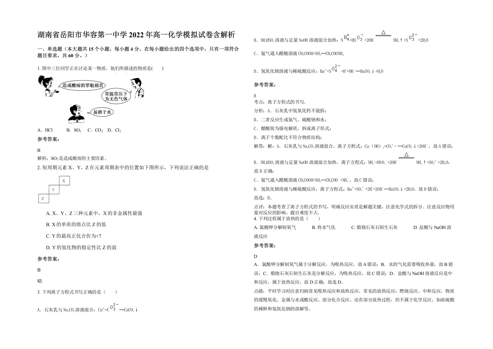 湖南省岳阳市华容第一中学2022年高一化学模拟试卷含解析