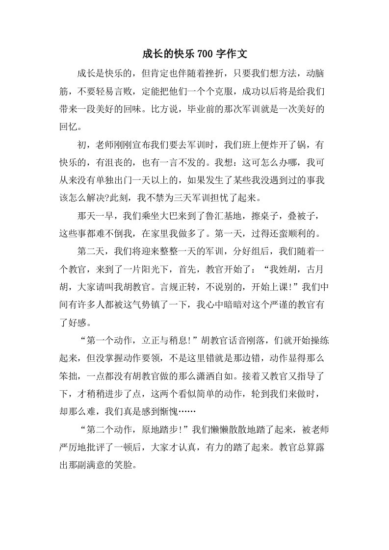 成长的快乐700字作文