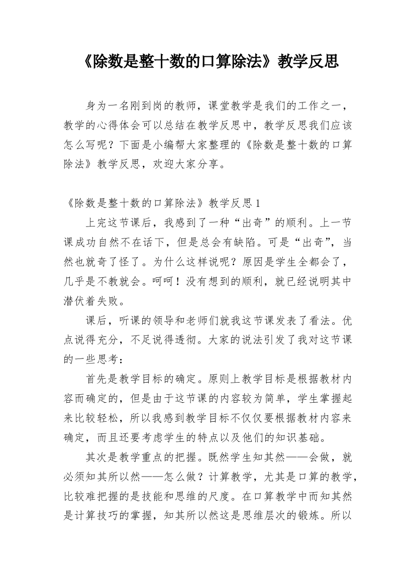 《除数是整十数的口算除法》教学反思