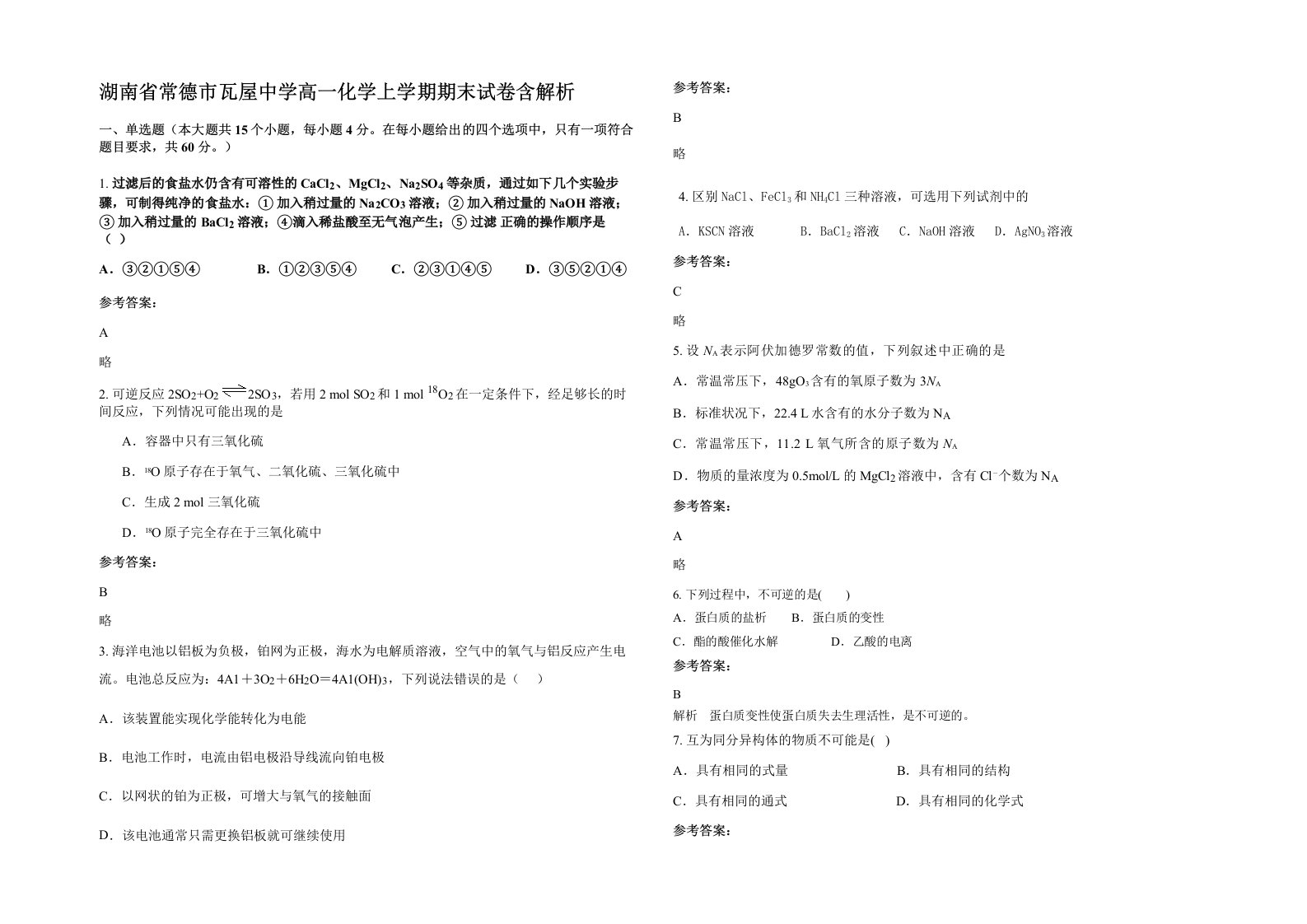 湖南省常德市瓦屋中学高一化学上学期期末试卷含解析