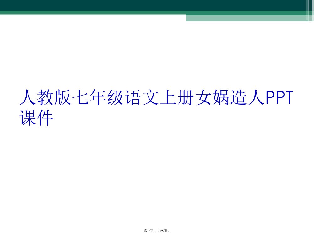 人教版七年级语文上册女娲造人ppt课件