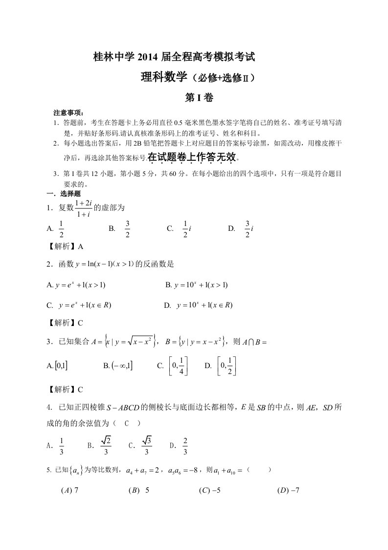 桂林中学2014届全程模拟高考数学(理科)试题及参考答案