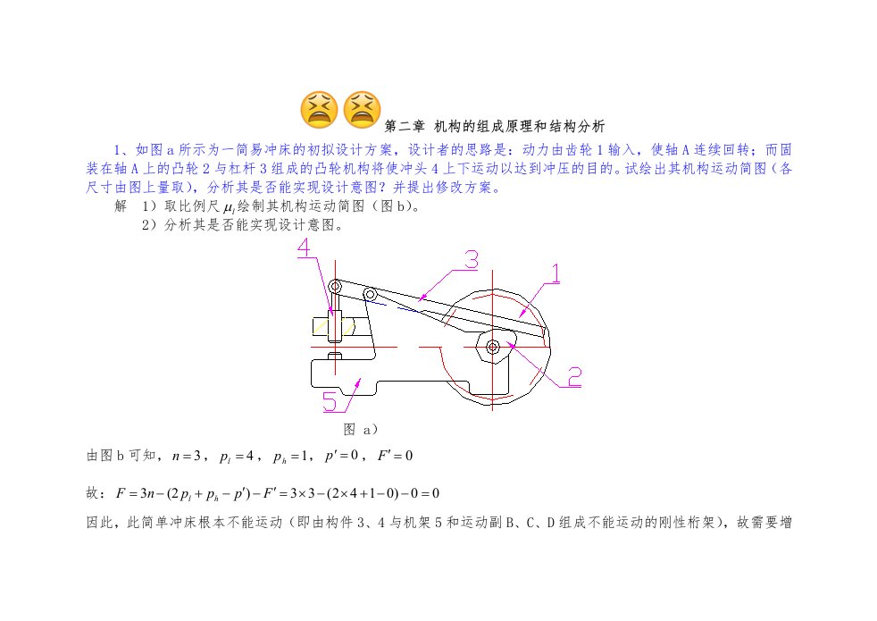 华北理工大学2016年《机械原理》冯立艳主编复习题习题集