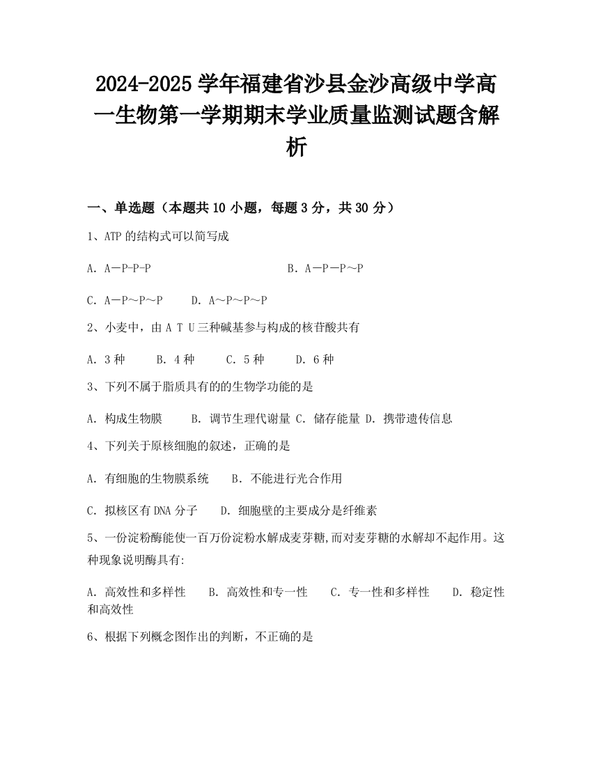 2024-2025学年福建省沙县金沙高级中学高一生物第一学期期末学业质量监测试题含解析