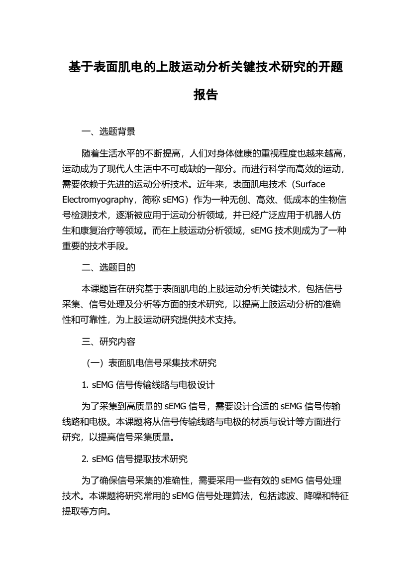 基于表面肌电的上肢运动分析关键技术研究的开题报告