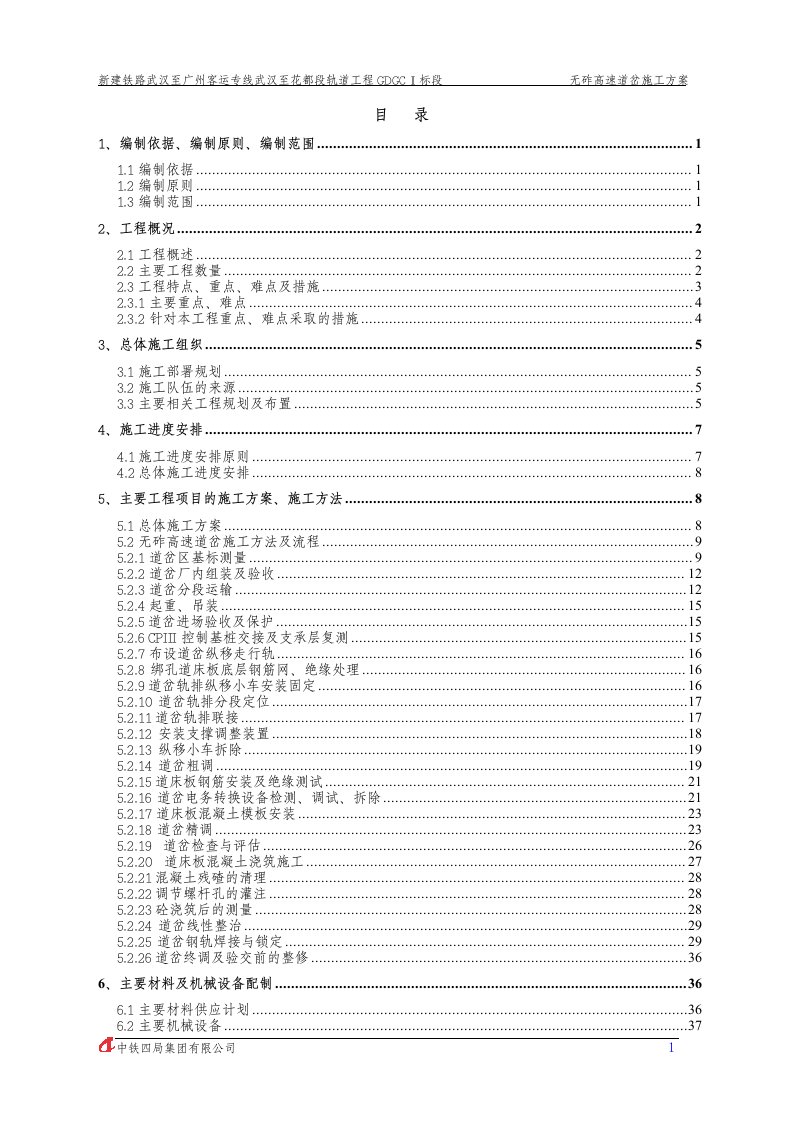 长枕埋入式无砟高速道岔施工方案(修订)(精选)