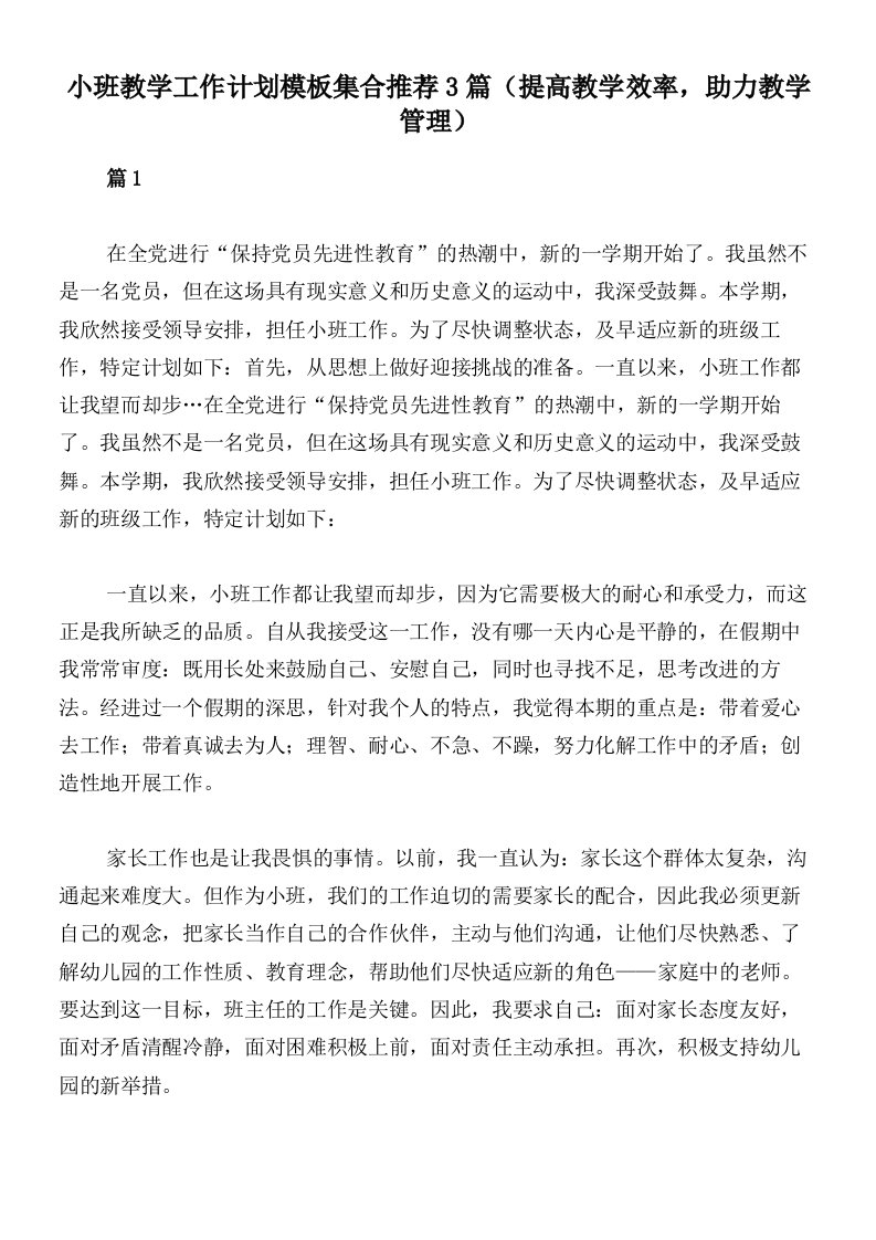 小班教学工作计划模板集合推荐3篇（提高教学效率，助力教学管理）