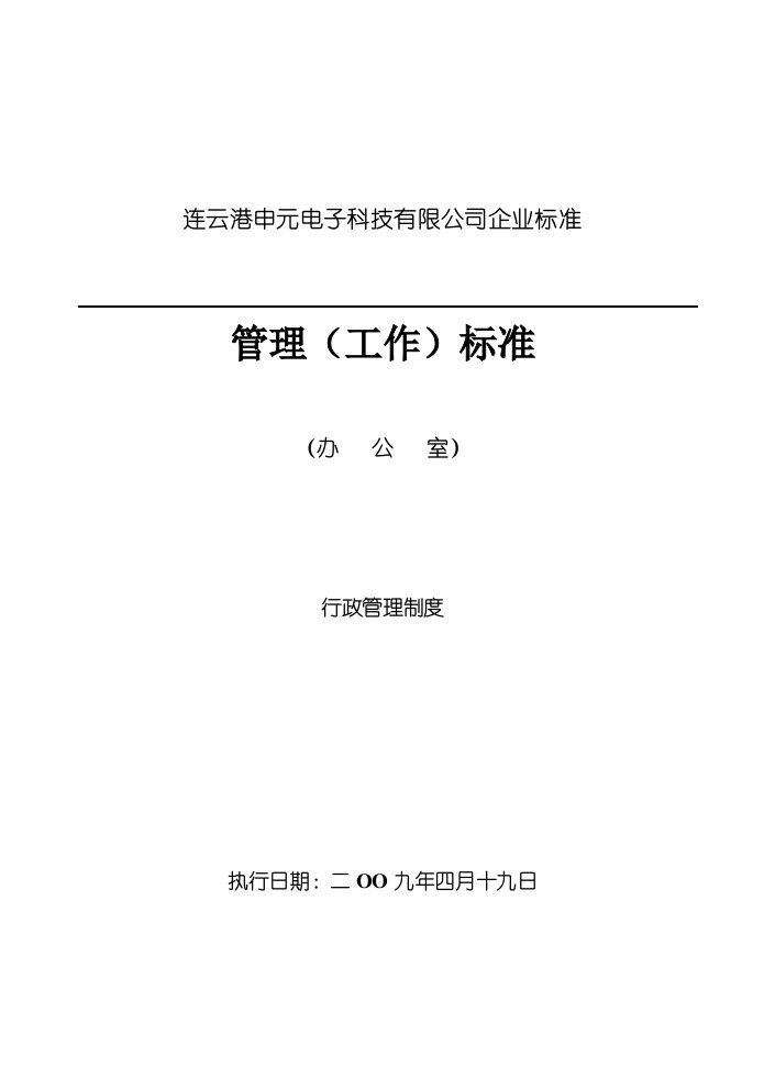 某公司行政管理制度的相关规定