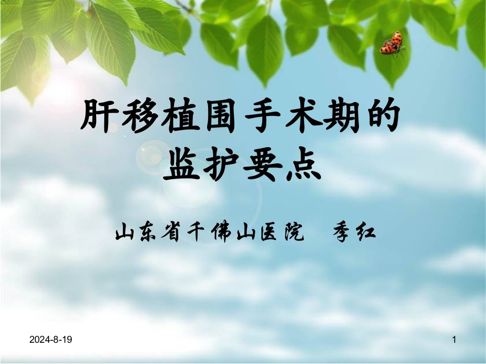 肝移植术后监护PPT课件