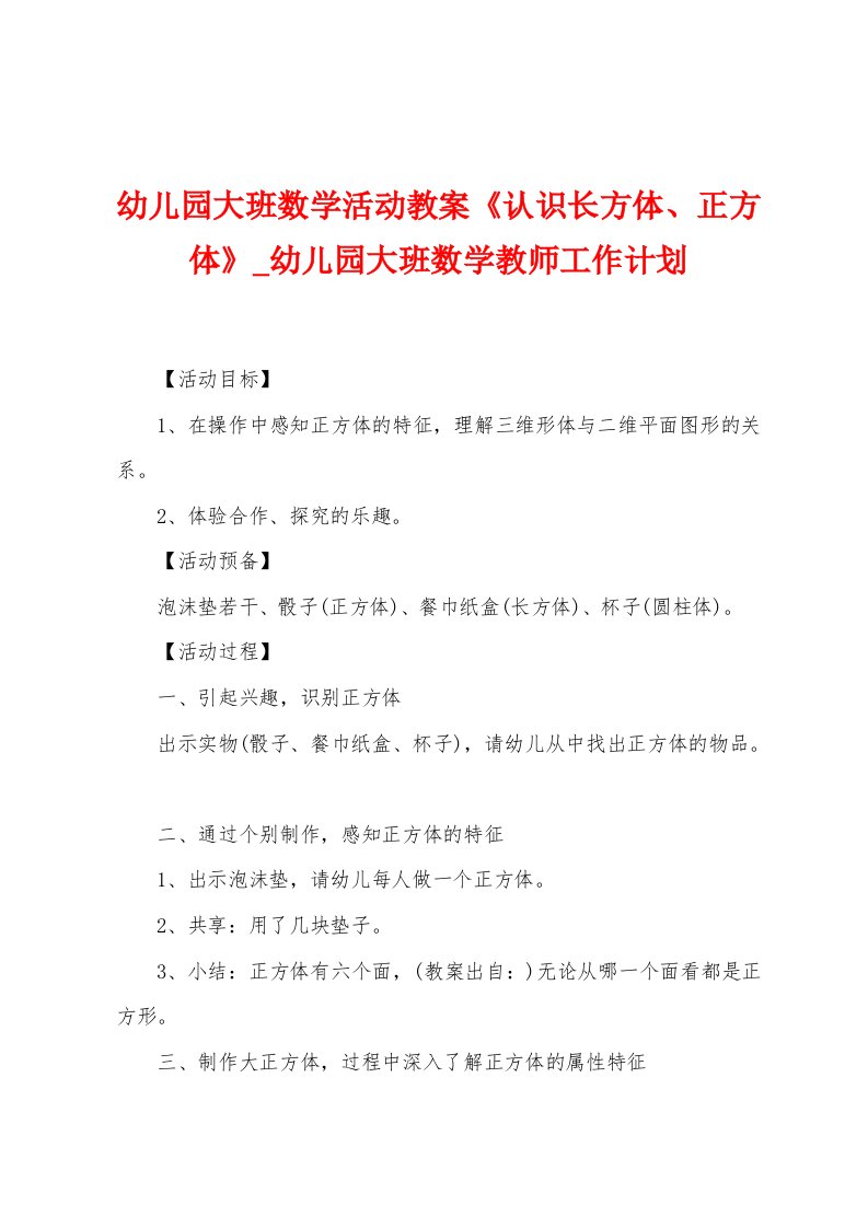 幼儿园大班数学活动教案《认识长方体、正方体》