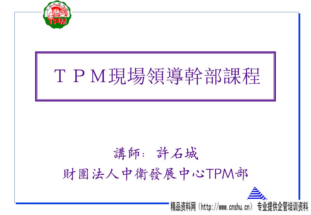 TPM现场领导干部课程1