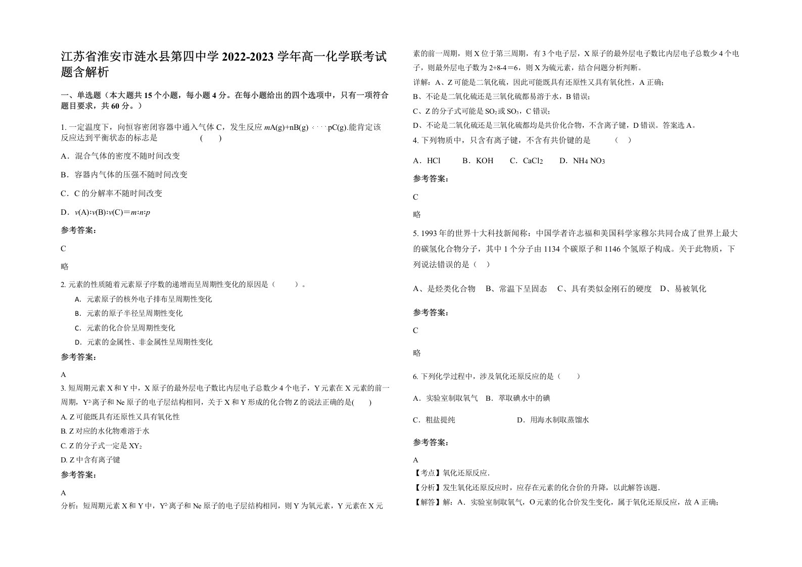 江苏省淮安市涟水县第四中学2022-2023学年高一化学联考试题含解析