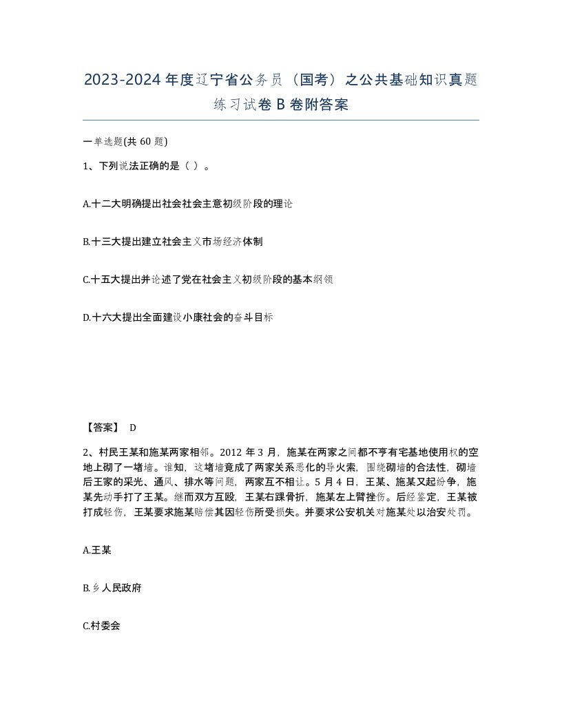 2023-2024年度辽宁省公务员国考之公共基础知识真题练习试卷B卷附答案