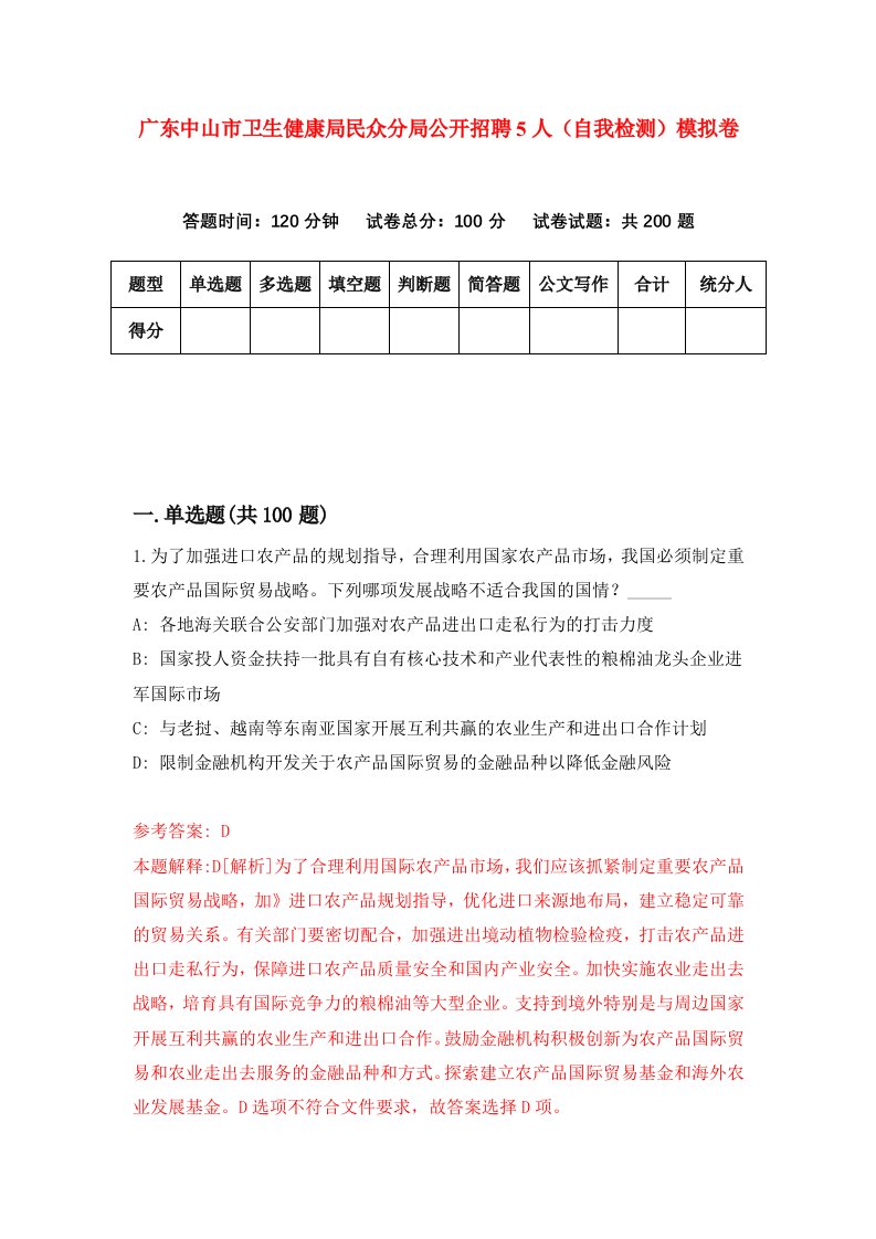 广东中山市卫生健康局民众分局公开招聘5人自我检测模拟卷5