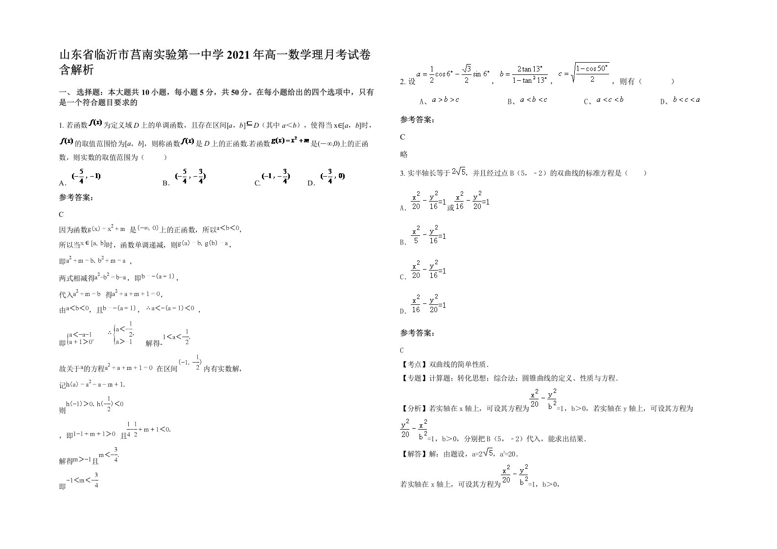 山东省临沂市莒南实验第一中学2021年高一数学理月考试卷含解析