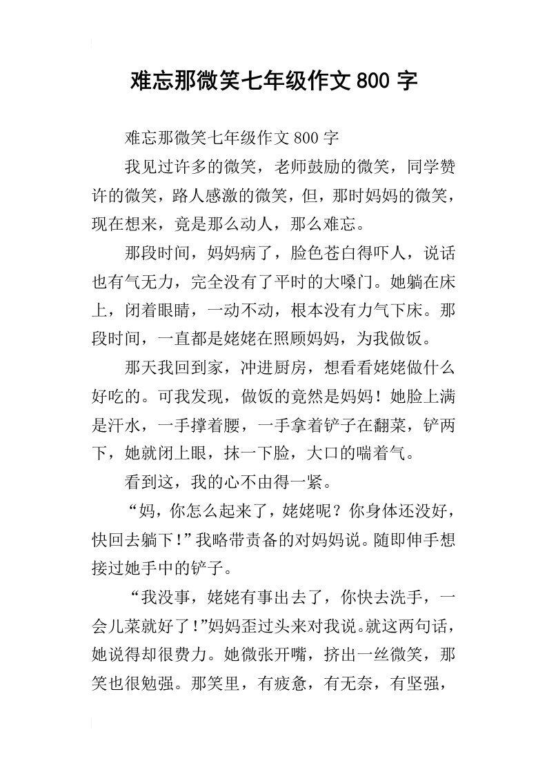 难忘那微笑七年级作文800字