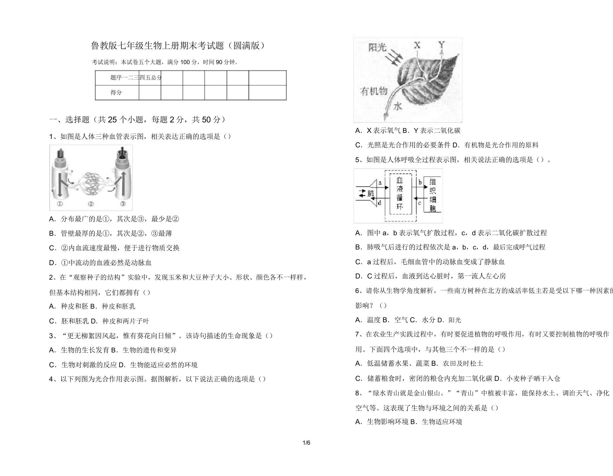 鲁教版七年级生物上册期末考试题(完美版