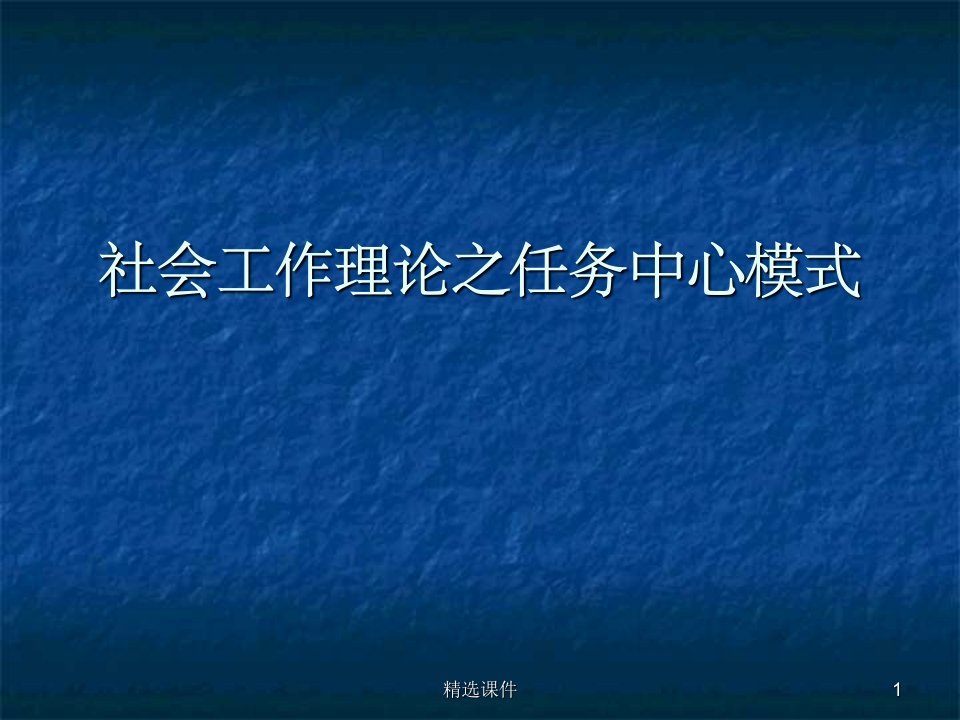 社会工作理论之任务中心模式