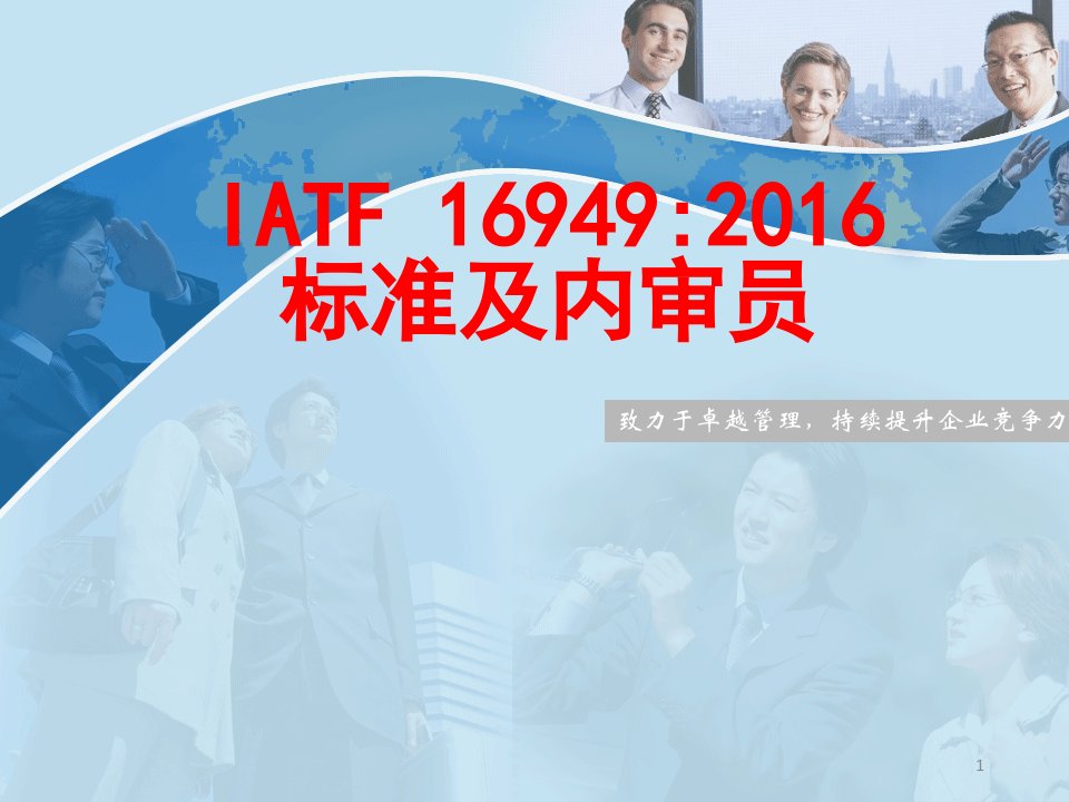 IATF16949-2016标准和内审员培训课件