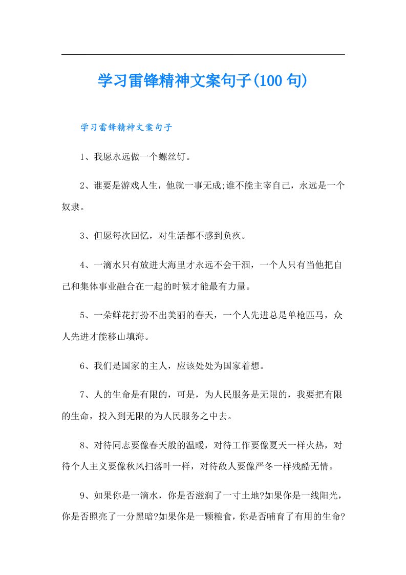 学习雷锋精神文案句子(100句)