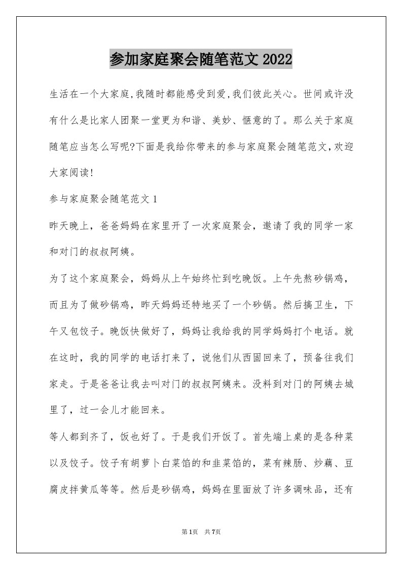 参加家庭聚会随笔范文2022