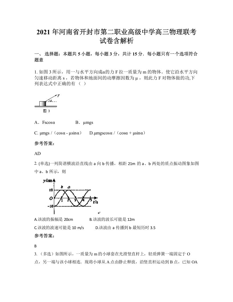 2021年河南省开封市第二职业高级中学高三物理联考试卷含解析