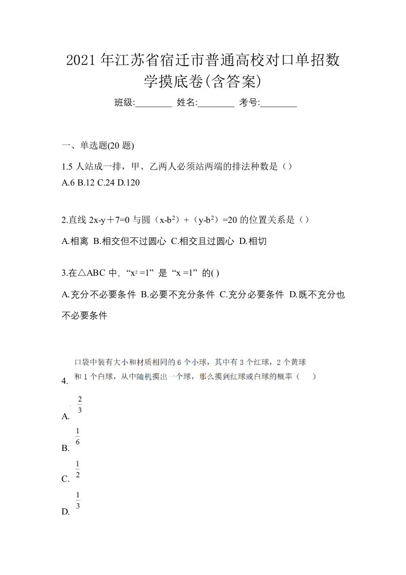 2021年江苏省宿迁市普通高校对口单招数学摸底卷含答案