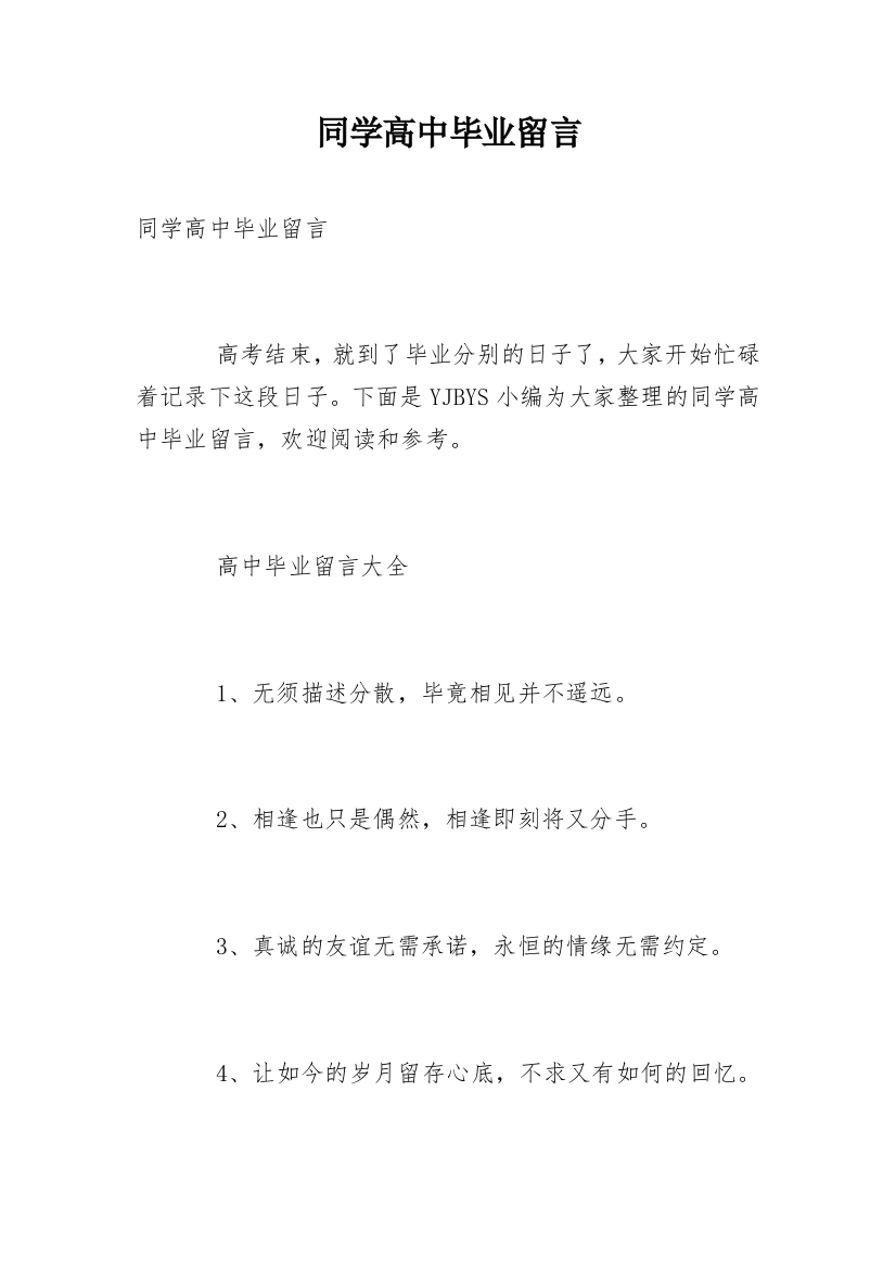 同学高中毕业留言