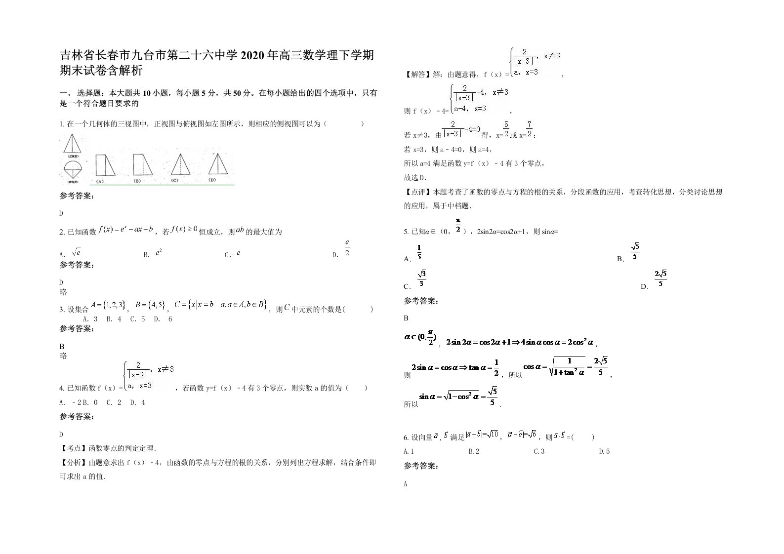 吉林省长春市九台市第二十六中学2020年高三数学理下学期期末试卷含解析