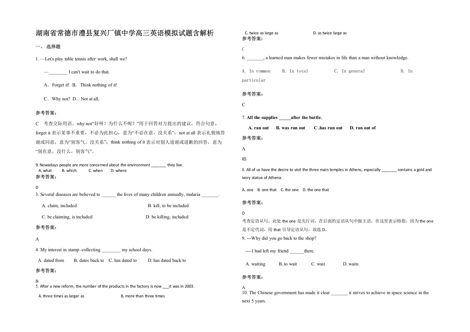 湖南省常德市澧县复兴厂镇中学高三英语模拟试题含解析