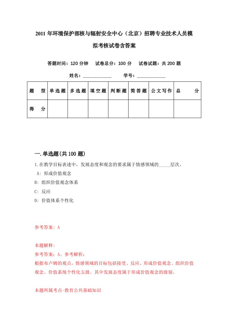 2011年环境保护部核与辐射安全中心北京招聘专业技术人员模拟考核试卷含答案1