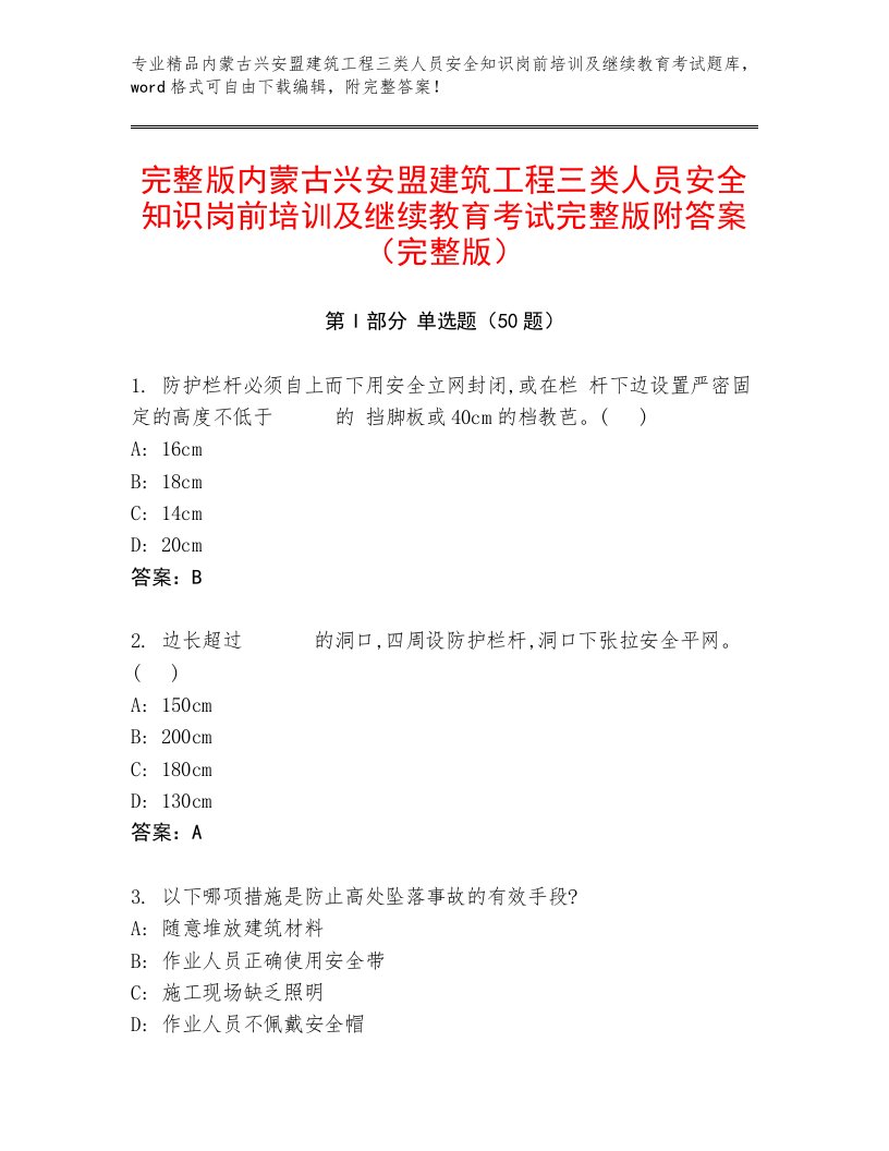 完整版内蒙古兴安盟建筑工程三类人员安全知识岗前培训及继续教育考试完整版附答案（完整版）