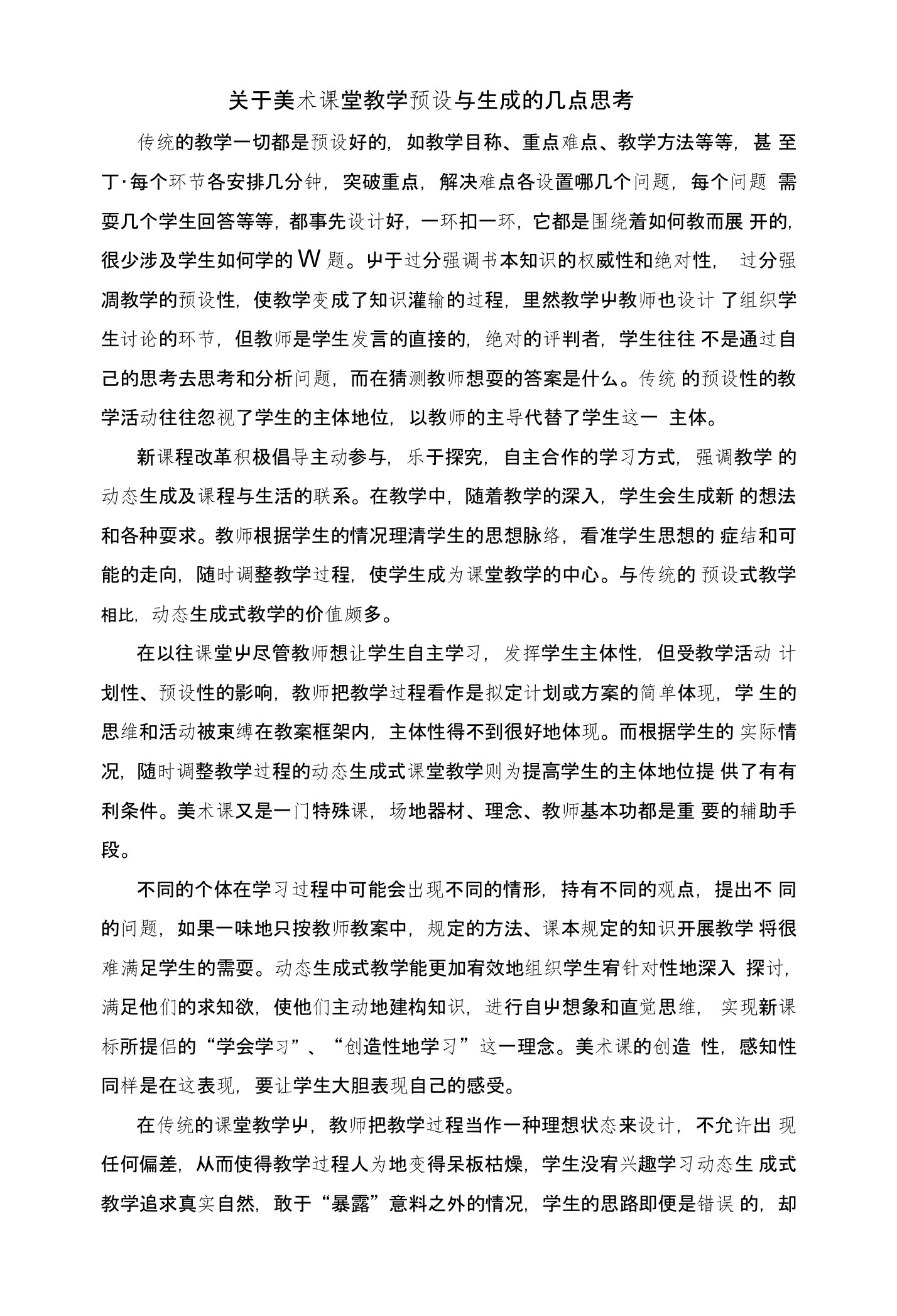 关于美术课堂教学预设与生成的几点思考