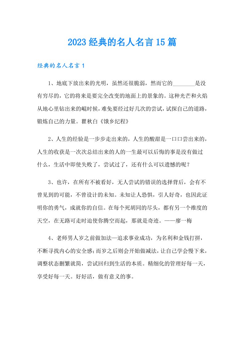 2023经典的名人名言15篇