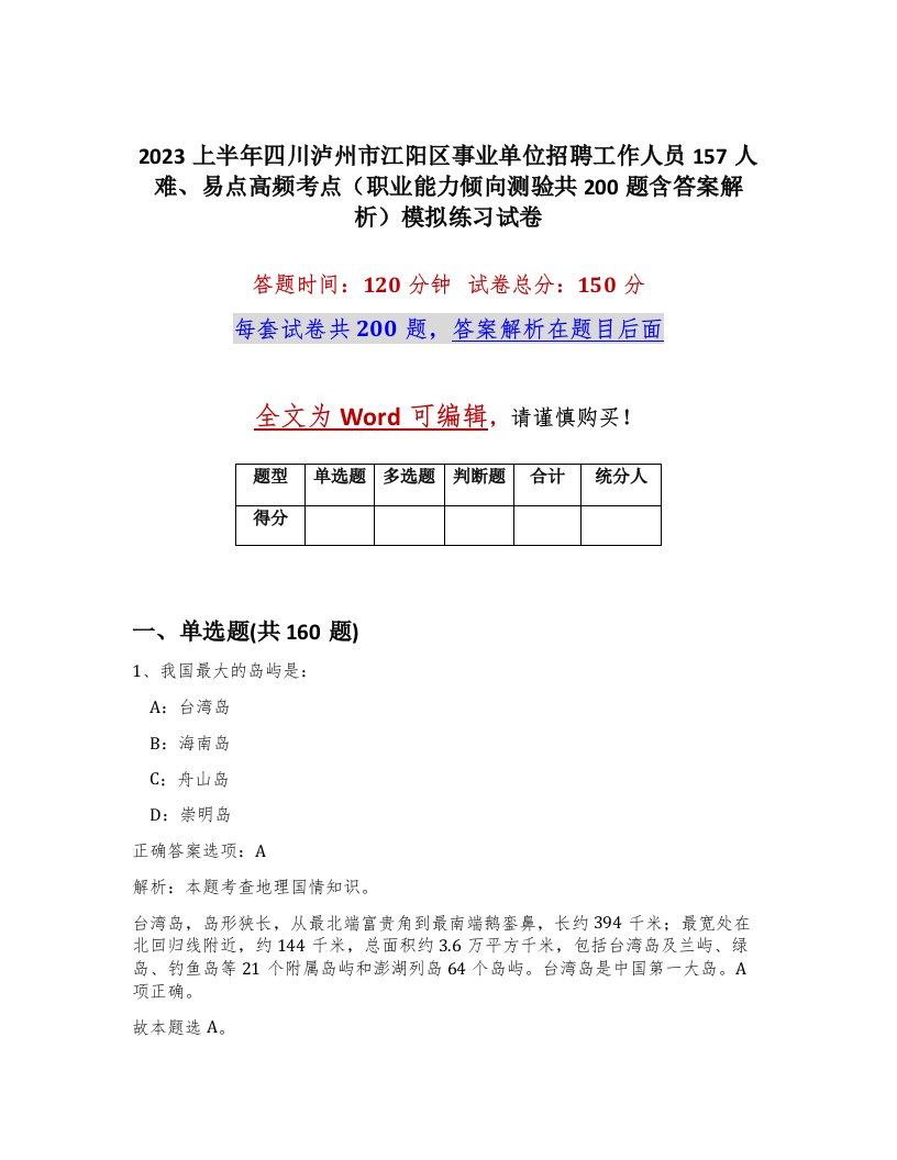 2023上半年四川泸州市江阳区事业单位招聘工作人员157人难易点高频考点职业能力倾向测验共200题含答案解析模拟练习试卷