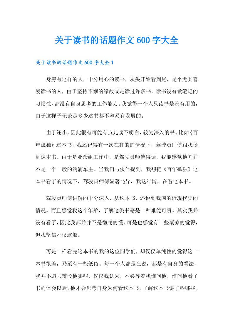 关于读书的话题作文600字大全