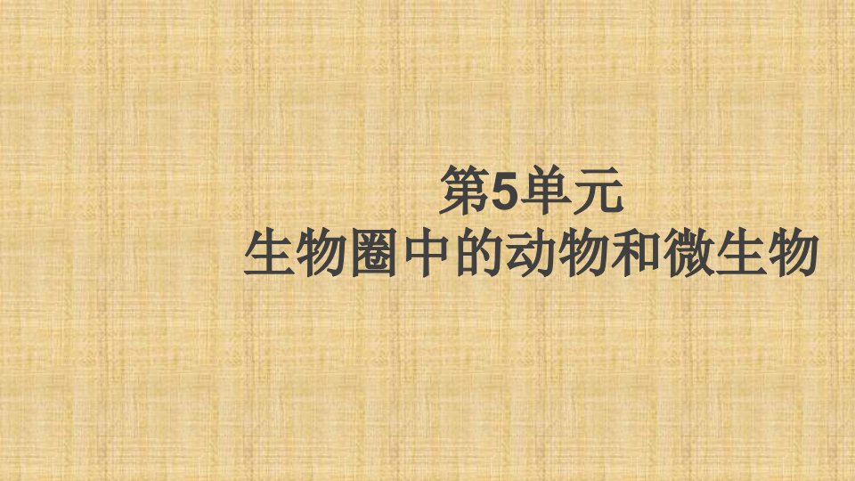 初中八年级生物上册第5单元第16章第1节先天性行为和后天学习行为习题名师优质课件新版北师大版