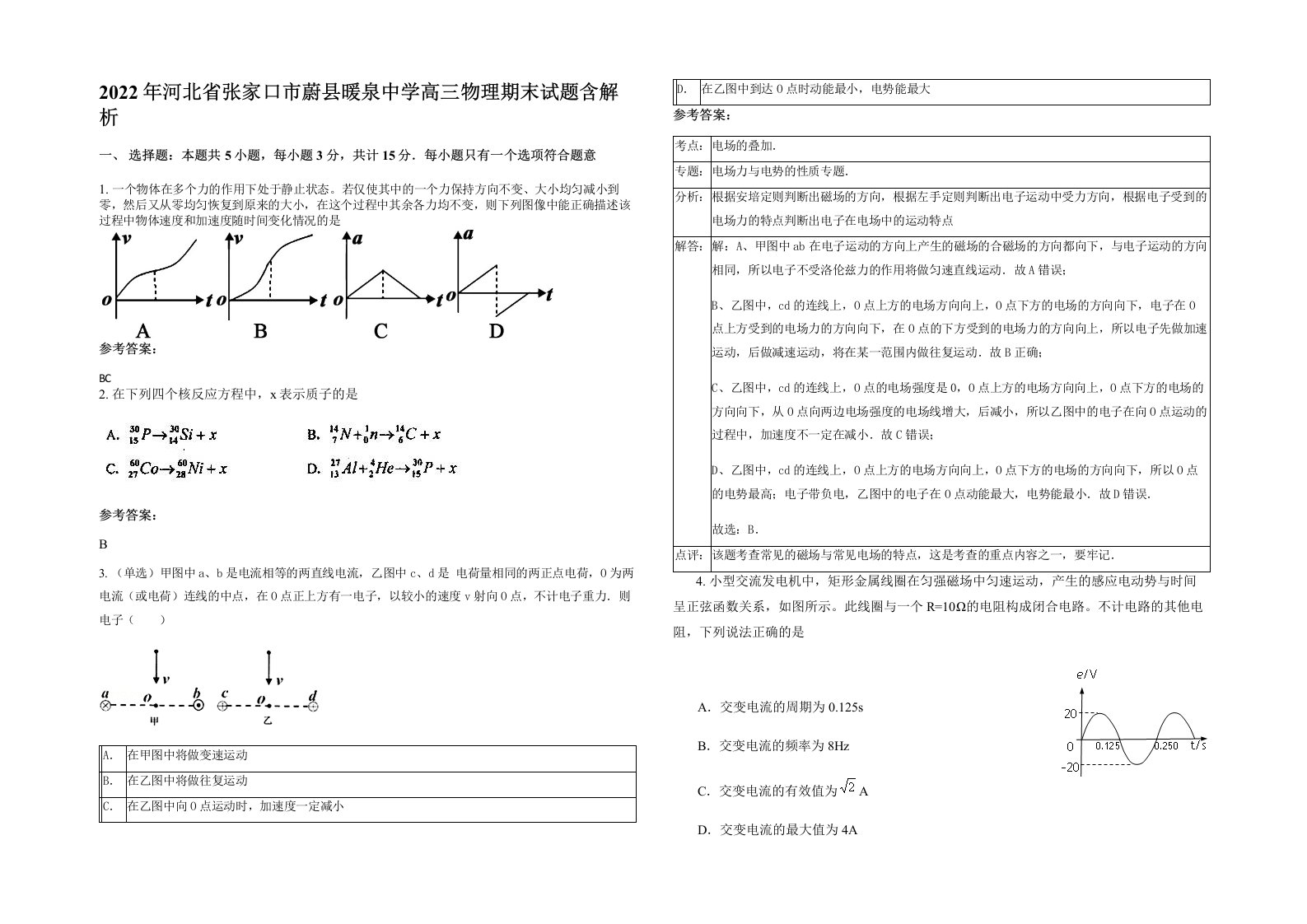 2022年河北省张家口市蔚县暖泉中学高三物理期末试题含解析