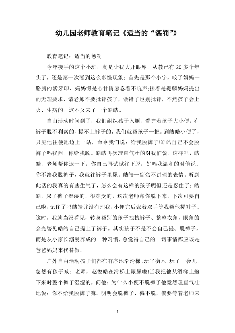 幼儿园老师教育笔记《适当的“惩罚”》