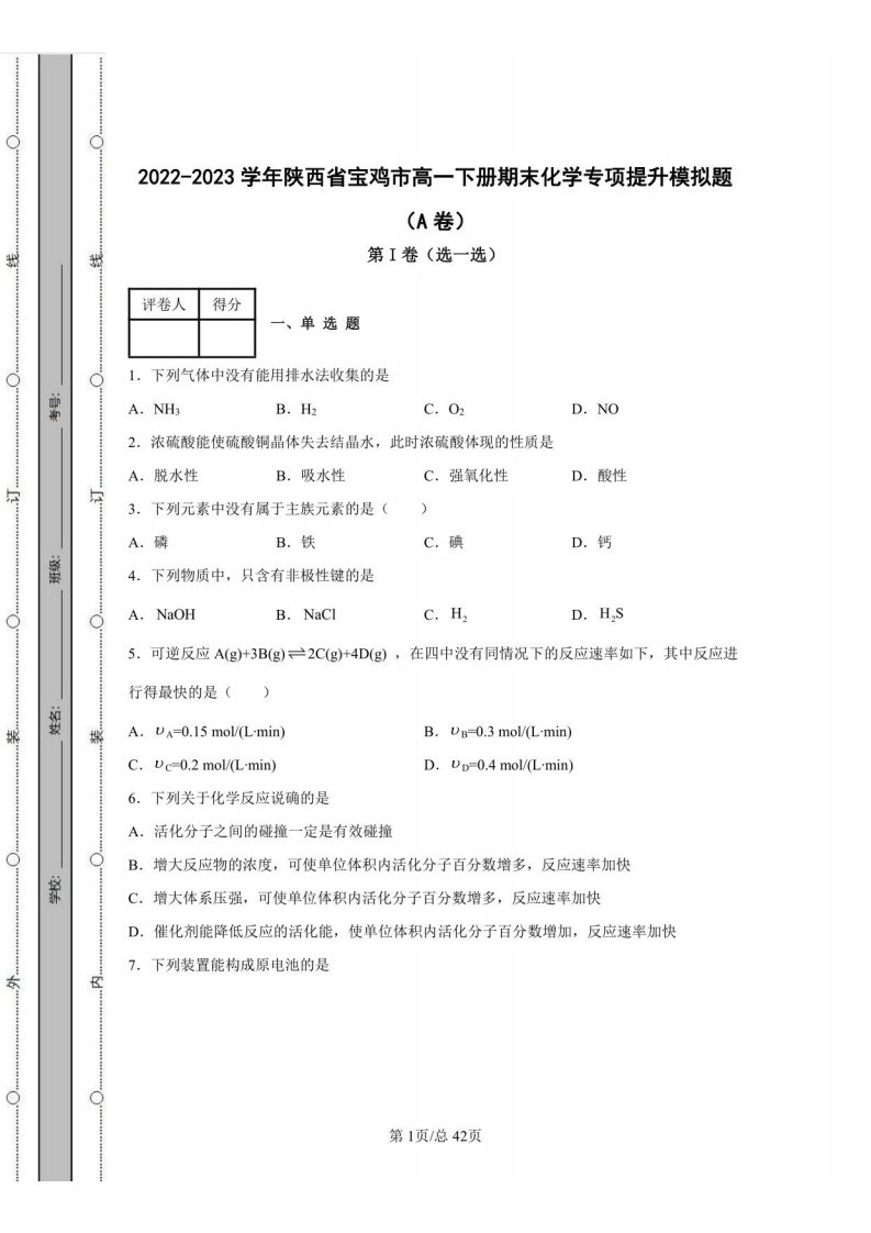 2022-2023学年陕西省宝鸡市高一年级下册期末化学专项提升模拟题（AB卷）含解析