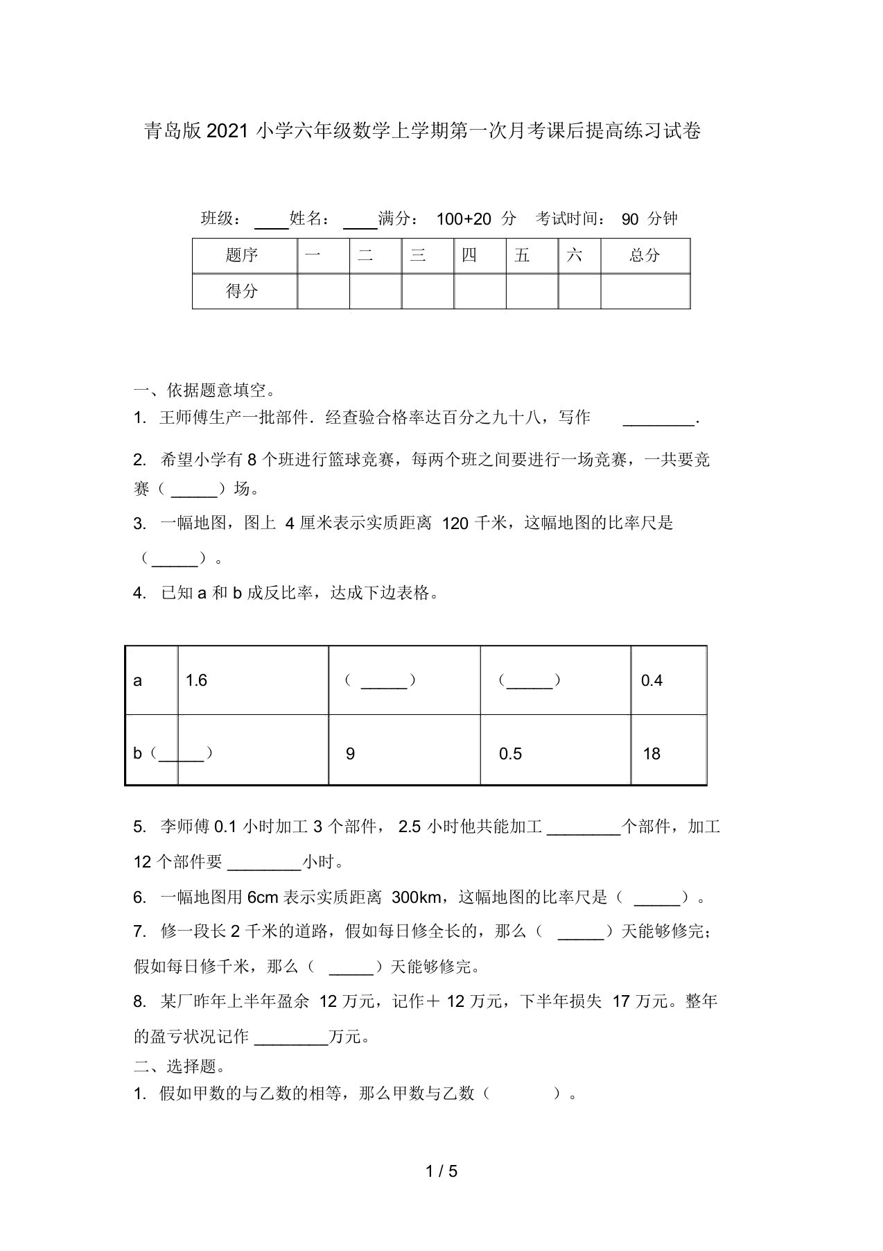 青岛版2021小学六年级数学上学期第一次月考课后提升练习试卷