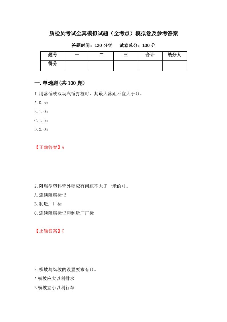 质检员考试全真模拟试题全考点模拟卷及参考答案20