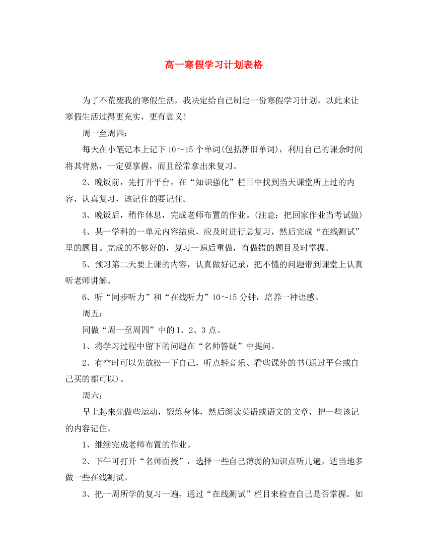 精编之高一寒假学习计划表格