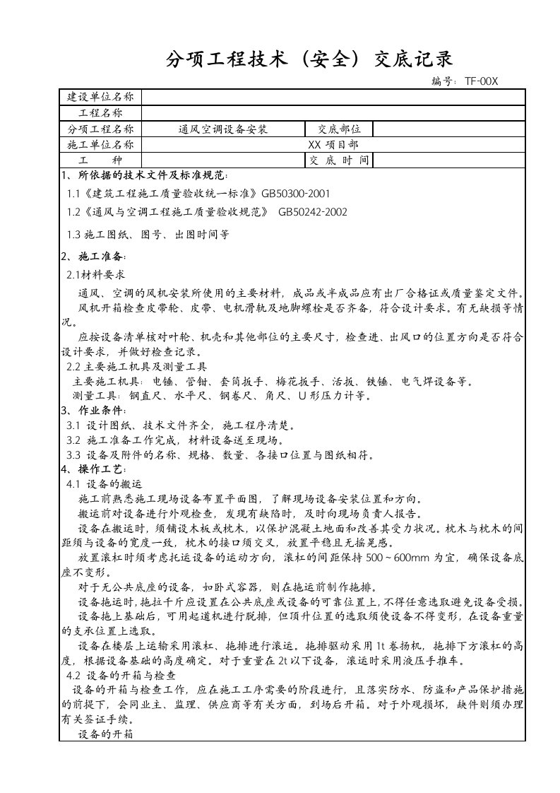 通风空调设备安装技术安全交底记录