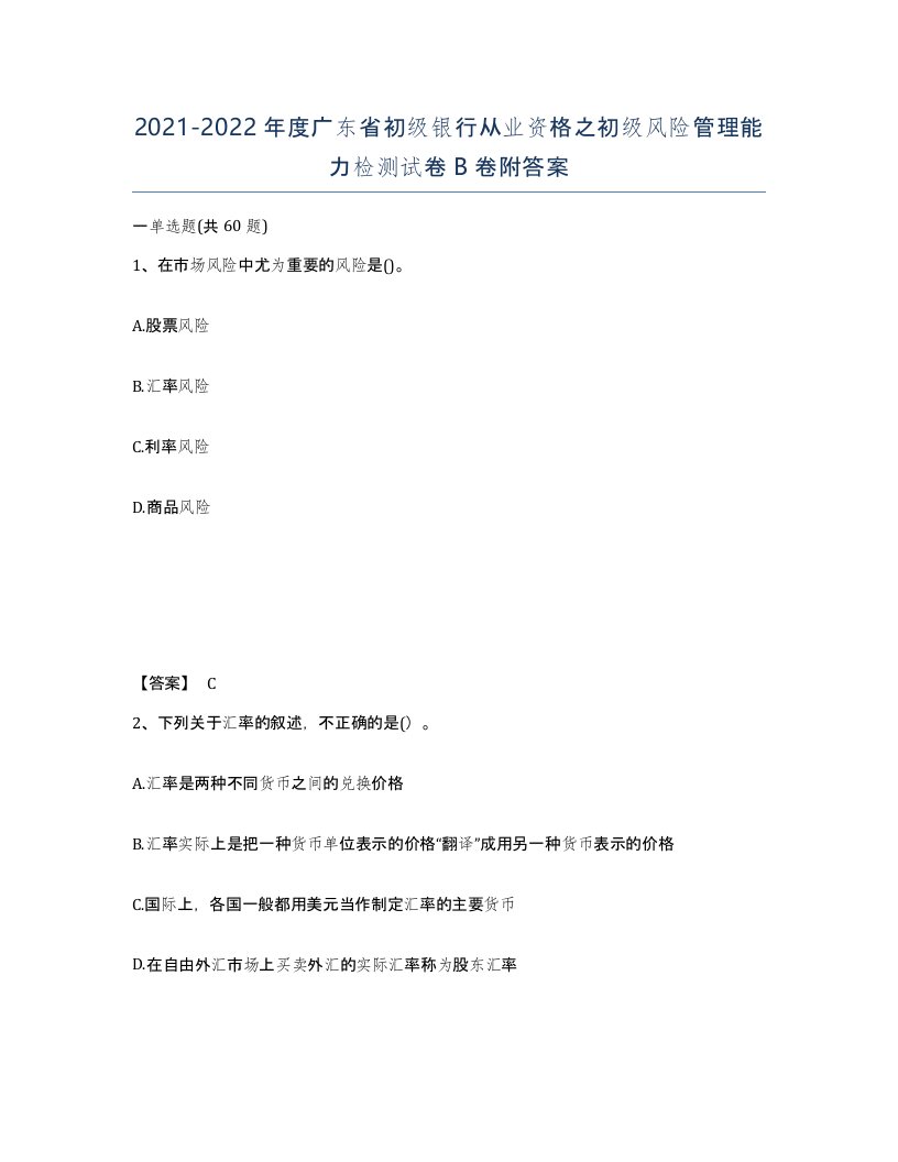 2021-2022年度广东省初级银行从业资格之初级风险管理能力检测试卷B卷附答案