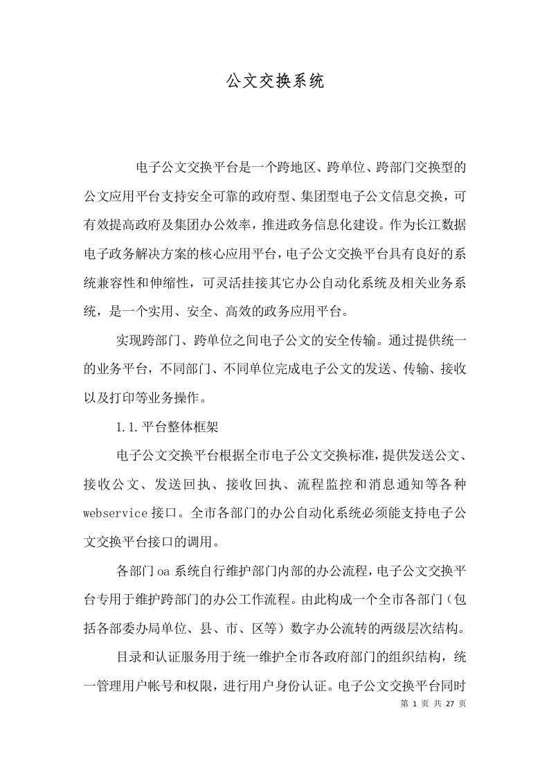 精选公文交换系统