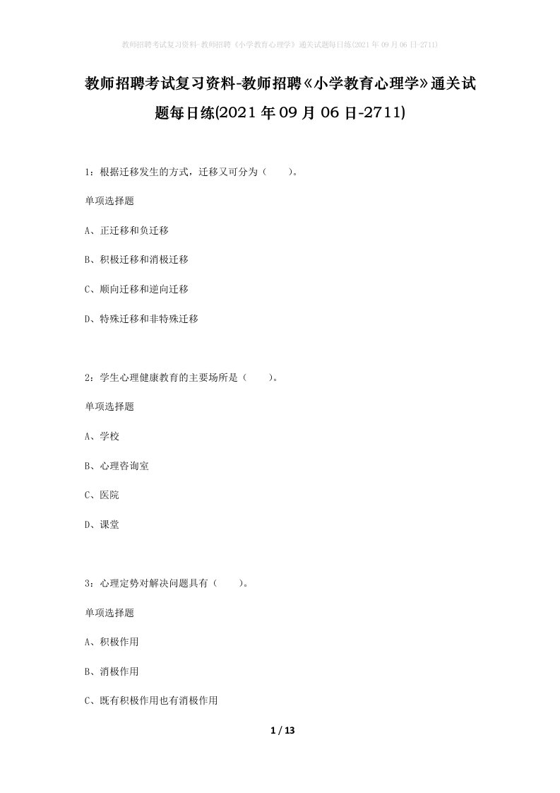 教师招聘考试复习资料-教师招聘小学教育心理学通关试题每日练2021年09月06日-2711