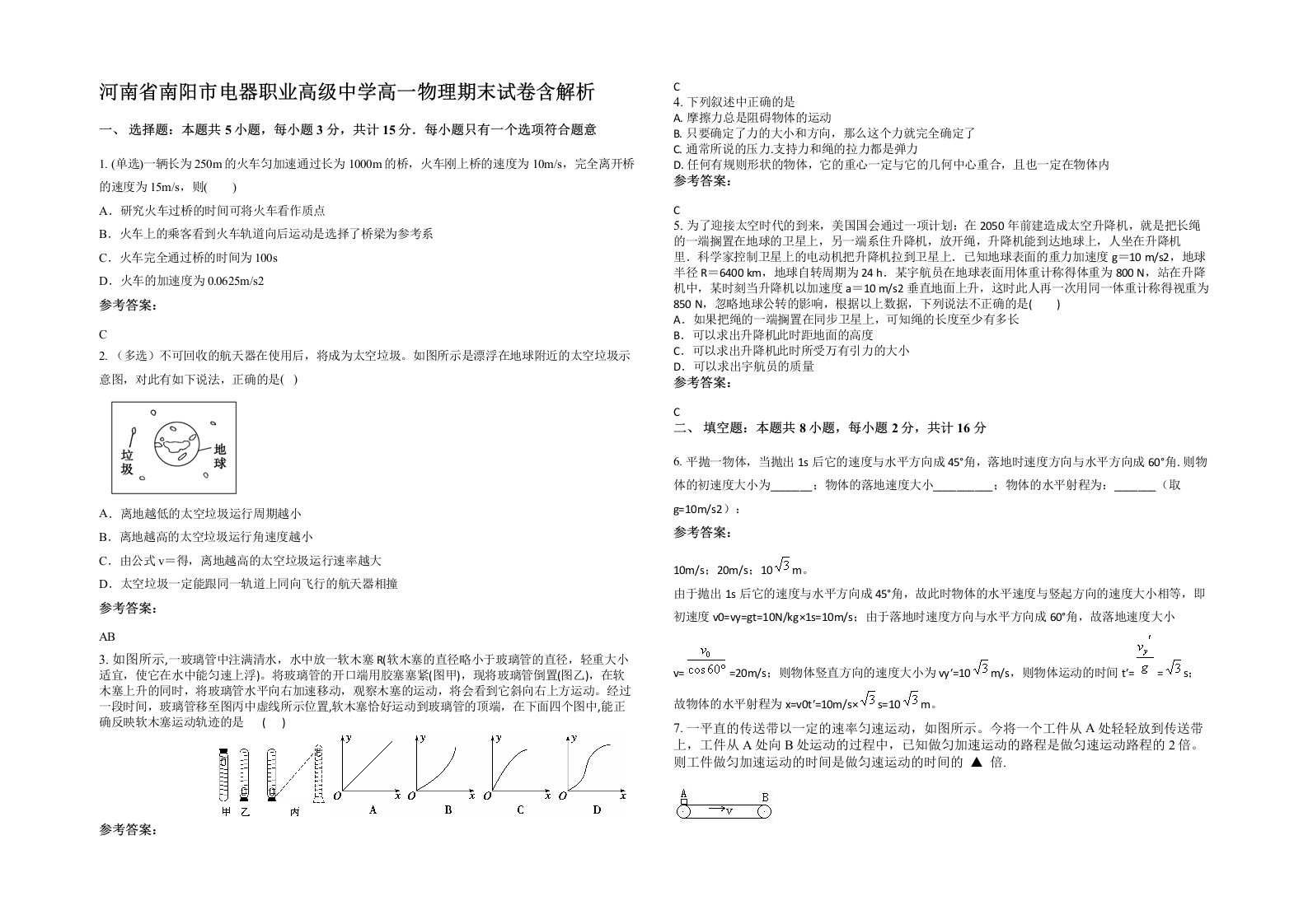 河南省南阳市电器职业高级中学高一物理期末试卷含解析