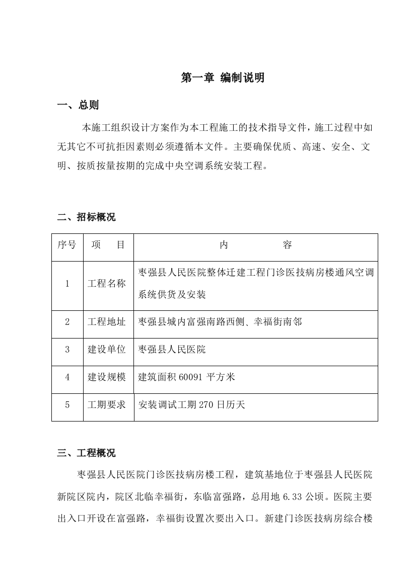 毕业设计论文-枣强县人民医院整体迁建工程门诊医技病房楼通风空调系统供货及安装投标文件