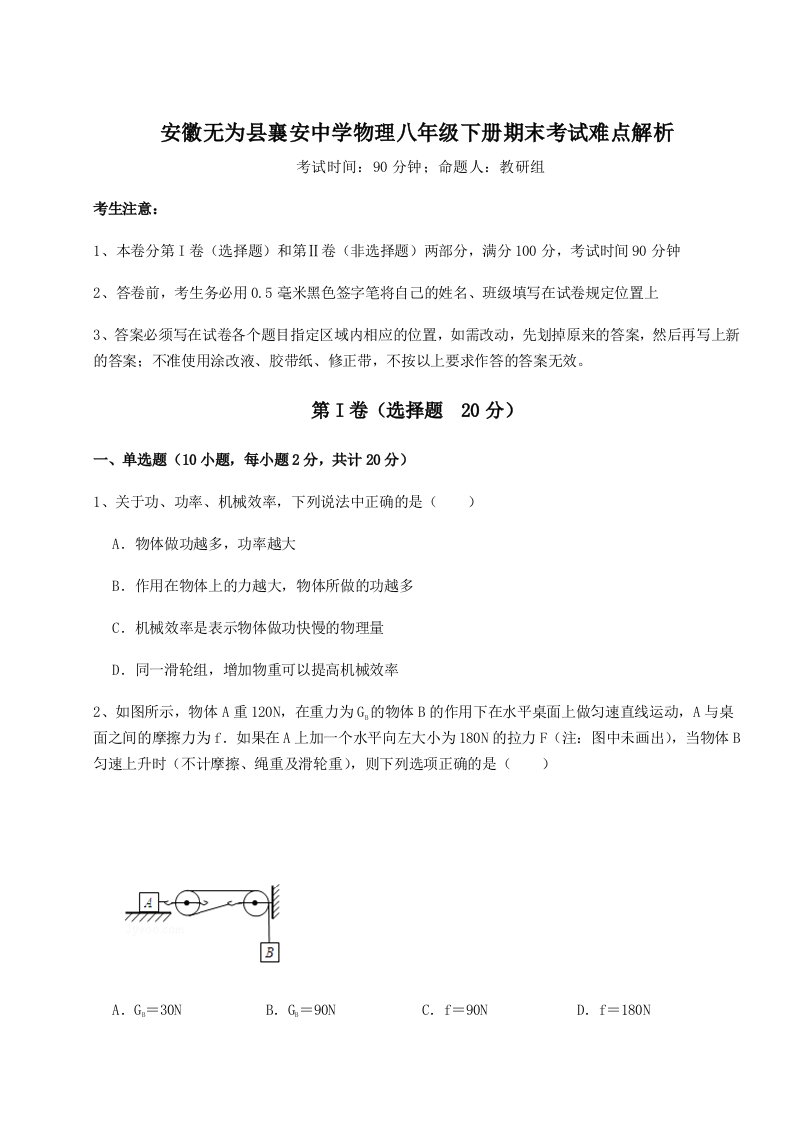 强化训练安徽无为县襄安中学物理八年级下册期末考试难点解析试卷（含答案详解）